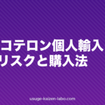 クラスコテロン個人輸入は安全？5つのリスクと購入法【2026年】