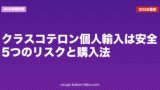 クラスコテロン個人輸入は安全？5つのリスクと購入法【2026年】