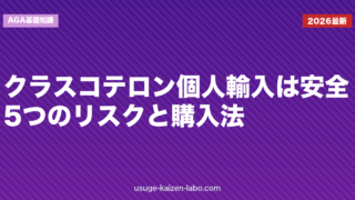 クラスコテロン個人輸入は安全？5つのリスクと購入法【2026年】