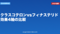 クラスコテロンvsフィナステリド｜効果4軸の比較【2026年最新】