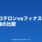 クラスコテロンvsフィナステリド｜効果4軸の比較【2026年最新】
