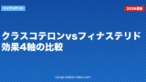 クラスコテロンvsフィナステリド｜効果4軸の比較【2026年最新】