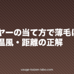 ドライヤーの当て方で薄毛になる?冷風・温風・距離の正解