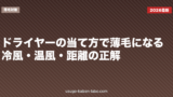 ドライヤーの当て方で薄毛になる？冷風・温風・距離の正解