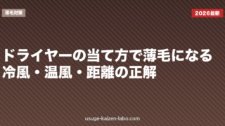 ドライヤーの当て方で薄毛になる？冷風・温風・距離の正解