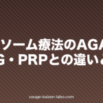 エクソソーム療法のAGA効果|HARG・PRPとの違いと費用