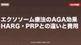 エクソソーム療法のAGA効果｜HARG・PRPとの違いと費用