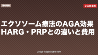 エクソソーム療法のAGA効果｜HARG・PRPとの違いと費用