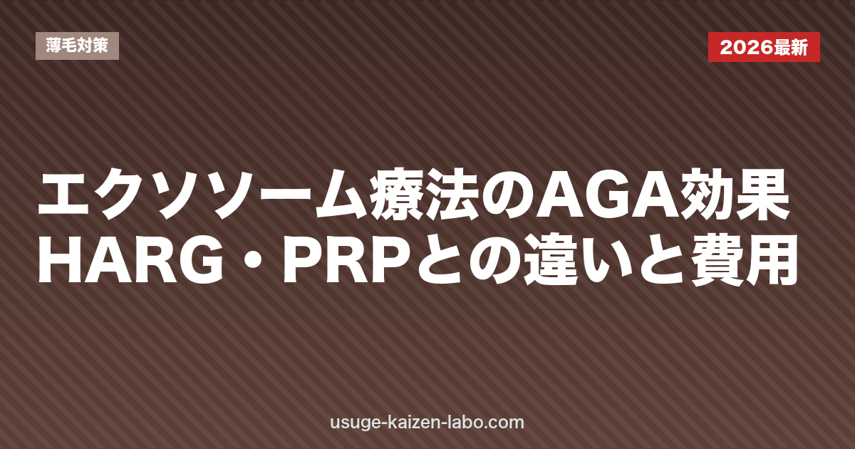 エクソソーム療法のAGA効果｜HARG・PRPとの違いと費用