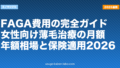 FAGA費用の完全ガイド｜女性向け薄毛治療の月額・年額相場と保険適用2026