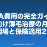FAGA費用の完全ガイド｜女性向け薄毛治療の月額・年額相場と保険適用2026