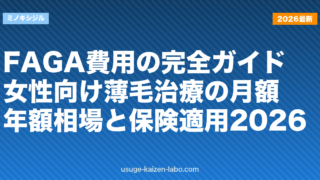 FAGA費用の完全ガイド｜女性向け薄毛治療の月額・年額相場と保険適用2026