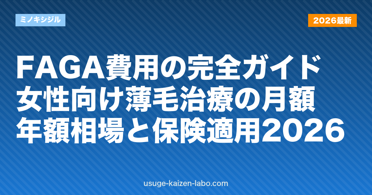 FAGA費用の完全ガイド｜女性向け薄毛治療の月額・年額相場と保険適用2026