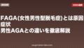 FAGA(女性男性型脱毛症)とは|原因・症状・男性AGAとの違いを徹底解説【2026年版】