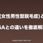 FAGA(女性男性型脱毛症)とは|原因・症状・男性AGAとの違いを徹底解説【2026年版】