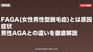 FAGA(女性男性型脱毛症)とは|原因・症状・男性AGAとの違いを徹底解説【2026年版】