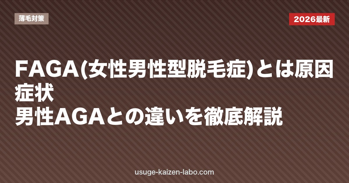 FAGA(女性男性型脱毛症)とは|原因・症状・男性AGAとの違いを徹底解説【2026年版】