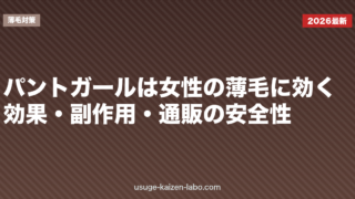 パントガールは女性の薄毛に効く？効果・副作用・通販の安全性