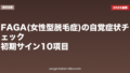 FAGA(女性型脱毛症)の自覚症状チェック｜初期サイン10項目