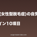 FAGA(女性型脱毛症)の自覚症状チェック｜初期サイン10項目