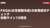 FAGA(女性型脱毛症)の自覚症状チェック｜初期サイン10項目
