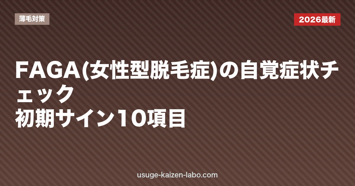 FAGA(女性型脱毛症)の自覚症状チェック｜初期サイン10項目