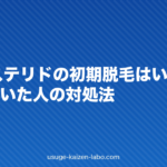 フィナステリドの初期脱毛はいつまで？3ヶ月続いた人の対処法