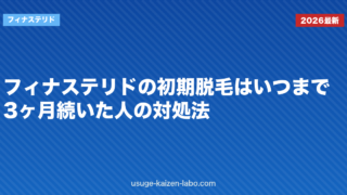 フィナステリドの初期脱毛はいつまで？3ヶ月続いた人の対処法