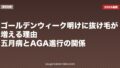 ゴールデンウィーク明けに抜け毛が増える理由｜五月病とAGA進行の関係