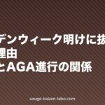 ゴールデンウィーク明けに抜け毛が増える理由｜五月病とAGA進行の関係