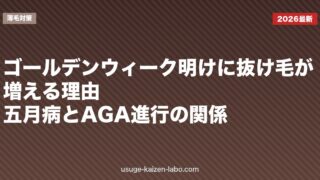 ゴールデンウィーク明けに抜け毛が増える理由｜五月病とAGA進行の関係