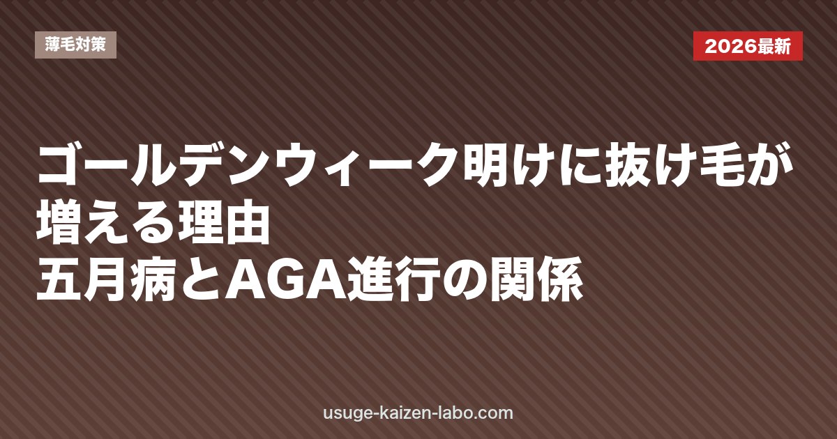 ゴールデンウィーク明けに抜け毛が増える理由｜五月病とAGA進行の関係
