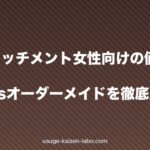 ヘアアタッチメント女性向けの値段相場2026｜既製品vsオーダーメイドを徹底比較