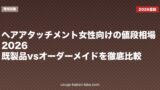 ヘアアタッチメント女性向けの値段相場2026｜既製品vsオーダーメイドを徹底比較