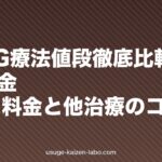 HARG療法値段徹底比較|相場・1回料金・コース料金と他治療のコスパ【2026年版】