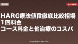 HARG療法値段徹底比較｜相場・1回料金・コース料金と他治療のコスパ【2026年版】