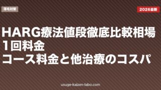 HARG療法値段徹底比較｜相場・1回料金・コース料金と他治療のコスパ【2026年版】
