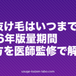 春の抜け毛はいつまで続く？2026年版・量・期間・止め方を医師監修で解説