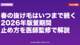 春の抜け毛はいつまで続く？2026年版・量・期間・止め方を医師監修で解説