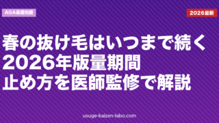春の抜け毛はいつまで続く？2026年版・量・期間・止め方を医師監修で解説