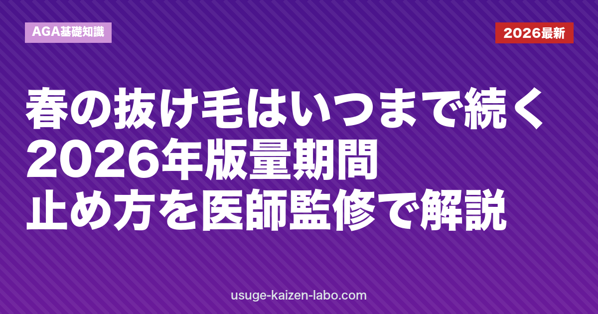 春の抜け毛はいつまで続く？2026年版・量・期間・止め方を医師監修で解説