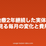 AGA治療2年継続した実体験|写真で見る毎月の変化と費用総額