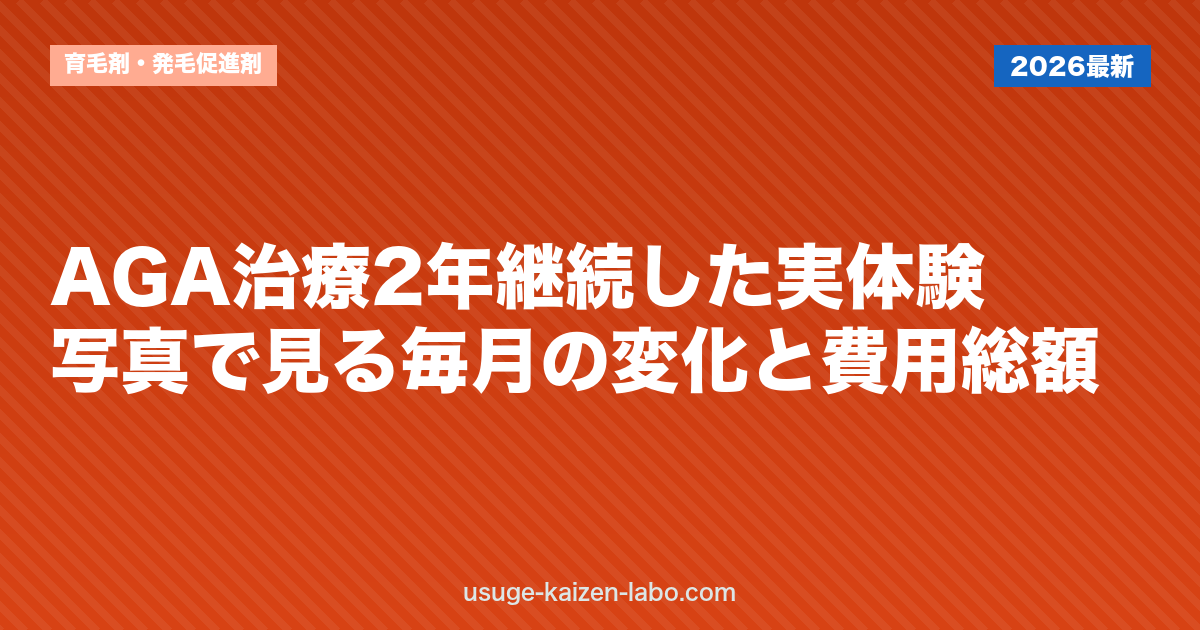 AGA治療2年継続した実体験｜写真で見る毎月の変化と費用総額