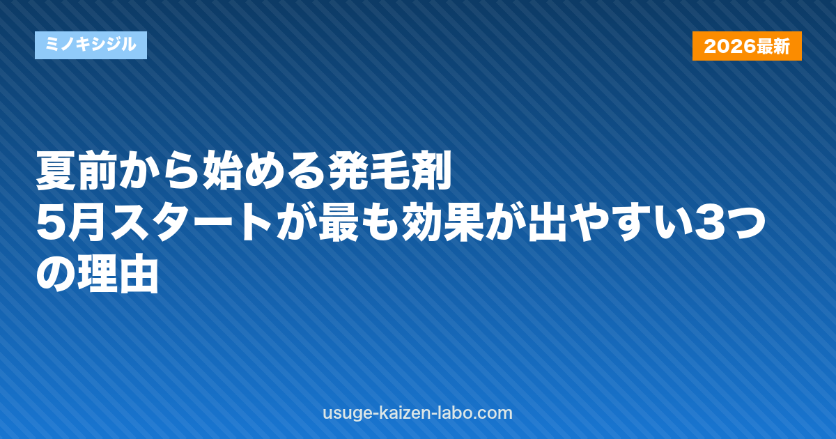 夏前から始める発毛剤｜5月スタートが最も効果が出やすい3つの理由