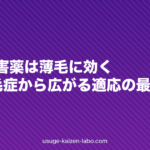 JAK阻害薬は薄毛に効く？円形脱毛症から広がる適応の最新動向