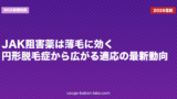 JAK阻害薬は薄毛に効く？円形脱毛症から広がる適応の最新動向