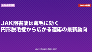 JAK阻害薬は薄毛に効く？円形脱毛症から広がる適応の最新動向