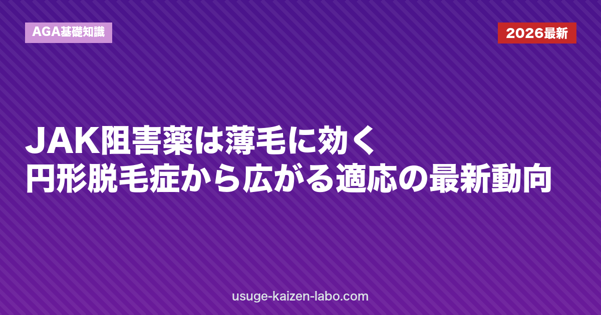 JAK阻害薬は薄毛に効く？円形脱毛症から広がる適応の最新動向