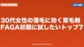 30代女性の薄毛に効く育毛剤|FAGA初期に試したいトップ7