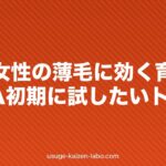 30代女性の薄毛に効く育毛剤｜FAGA初期に試したいトップ7